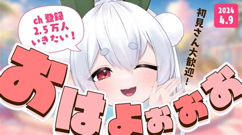 【朝活／雑談】初見さんも大歓迎🌞元気に「おはよう」と「いってらっしゃい」を言う朝活！！【雪兎ちゃう／vtuber／ライブ配信中】 Youtube