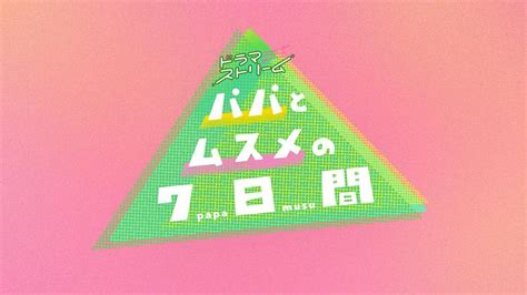 パパとムスメの7日間（2022） 国内ドラマの動画配信はtelasa テラサ 見逃し配信＆動画が見放題