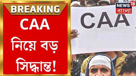 Caa Before Lok Sabha লোকসভার নির্বাচনী বিধি চালুর আগেই কার্যকর হতে পারে Caa Bangla News