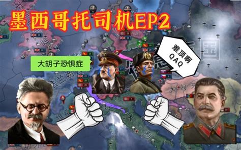 【钢铁雄心4】墨西哥托司机ep2：决战，雅利安超人！美利坚跑马，诺曼底登陆，俩大胡子正面硬刚元首。（历史国策 攻略向）