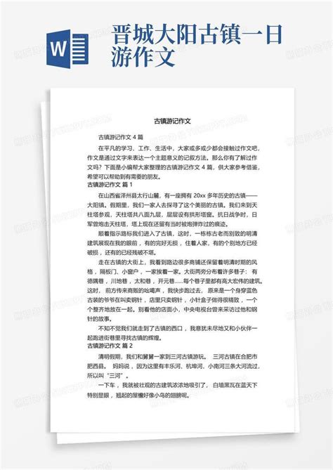 古镇游记作文word模板下载 编号qmyewarp 熊猫办公