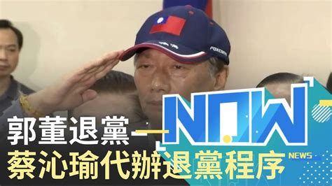 郭台銘宣布退出國民黨！蔡沁瑜代郭董辦退黨程序｜【直播回放】20190912｜三立inews Youtube