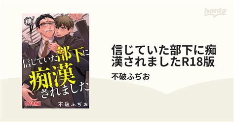 信じていた部下に痴漢されましたr18版 Honto電子書籍ストア