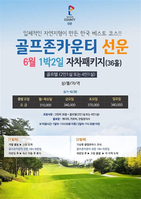 ⛳골프존카운티 선운cc 6월 1박2일 패키지