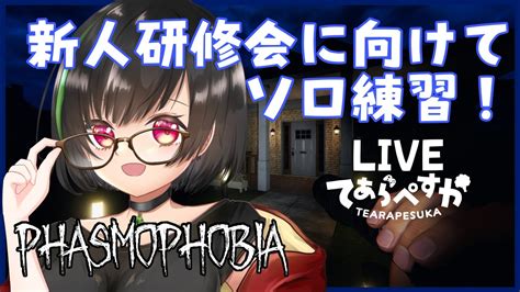 33【phasmophobia Lv 271】ソロ調査♡コラボ配信に向けて練習頑張るっ｜english Sub【てあらぺすか】 Youtube