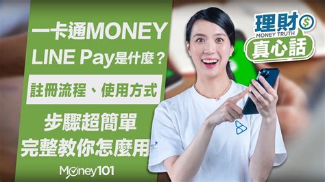 Line Pay、一卡通money（原line Pay Money）、line Bank是什麼？教你怎麼用line Pay！line Pay