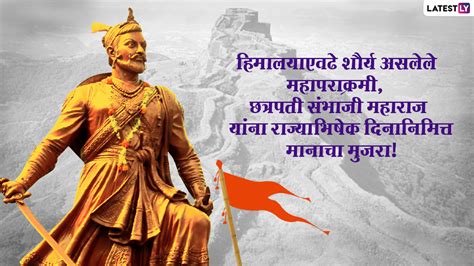 Chhatrapati Sambhaji Maharaj Rajyabhishek Din 2022 Wishes In Marathi