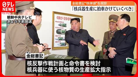 【北朝鮮】金正恩総書記、核兵器事業を視察開発を進めるよう指示 Youtube