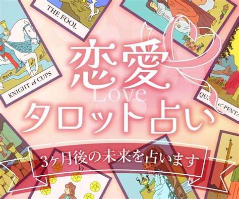 相手の気持ち⭐️3ヶ月後の彼との未来を占います 《8000名以上鑑定》縁結びタロットリーディングで占います！ 恋愛 ココナラ