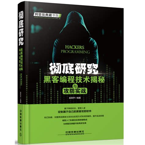 《彻底研究 黑客编程技术揭秘与攻防实战》【价格 目录 书评 正版】中图网原中图网