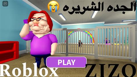 محاوله الهروب من الجده الشريره 😭في لعبه Roblox Youtube