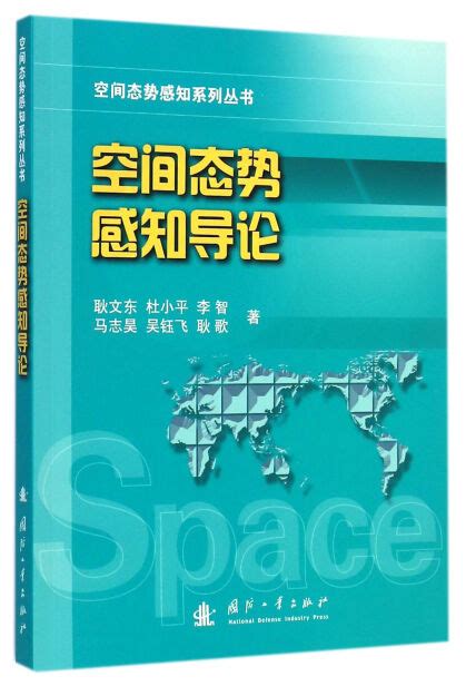 空间态势感知导论 杜小平 耿文东 李智 等 微信读书