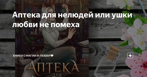 Аптека для нелюдей или ушки любви не помеха | Книги о магии и любви💖 ...