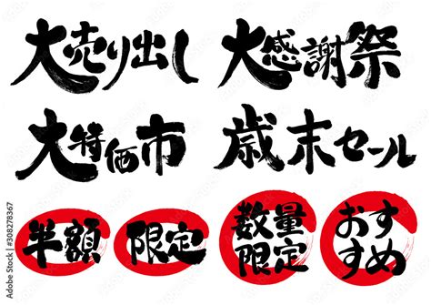 歳末セール、大特価市、大感謝祭、大売り出し、大売出し、限定、半額、数量限定、文字、おすすめ、筆書き、 Векторный объект