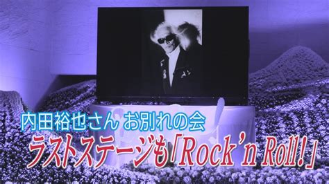 内田裕也さんお別れの会 ラストステージも「rockn Roll！」 Youtube