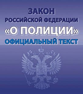 Закон о полиции 2014 - 2015 РФ: скачать полный официальный текст бесплатно