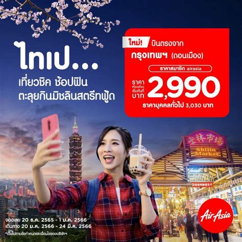 ไทยแอร์เอเชีย เปิดบิน ดอนเมือง ไทเป ราคาเริ่มต้น 2990 บาทต่อเที่ยว