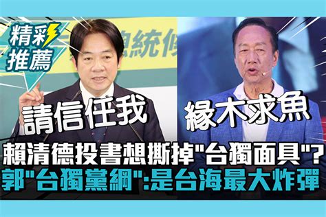 【cnews】賴清德投書想撕掉「台獨面具」？郭台銘批「台獨黨綱」：是台海和平最大定時炸彈 匯流新聞網