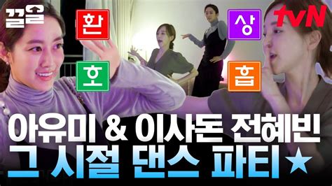 나를 보고 흔들어봐 Honey~💘 아유미 X 절친 전혜빈과 함께 하는 그 시절 추억 여행 두 사람 정말 큐티허니하다🥰