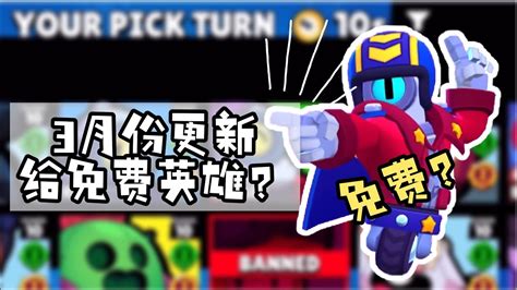 荒野亂鬥 Brawl Stars 3月份更新！如何拿到官方的免费英雄？也可以买机会？！＃驶徒＃stu 105 Youtube