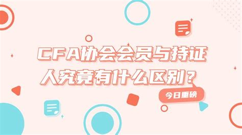 泽稷百科 Cfa协会会员与持证人究竟有什么区别？ 知乎