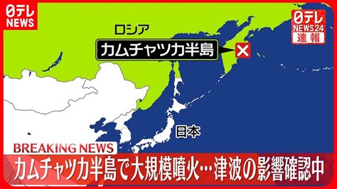 【速報】カムチャツカ半島で大規模噴火津波の影響確認中 Youtube