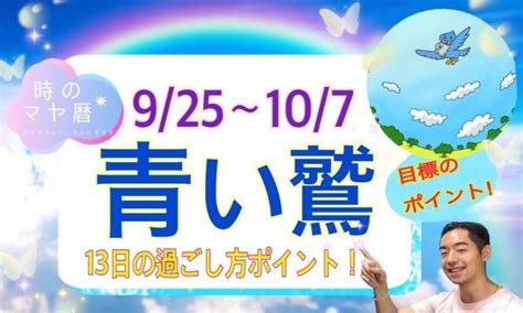 誰でもわかるマヤ暦【青いワシのメッセージ】13日間の生き方 925〜107 時のマヤ暦®オフィシャルサイト｜時のマヤ暦協会