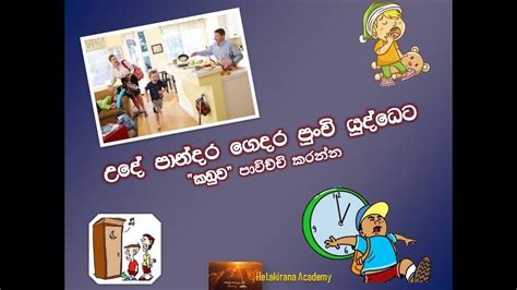 උද පනදර ගදර පච යදධට Let s talk with kids in English YouTube