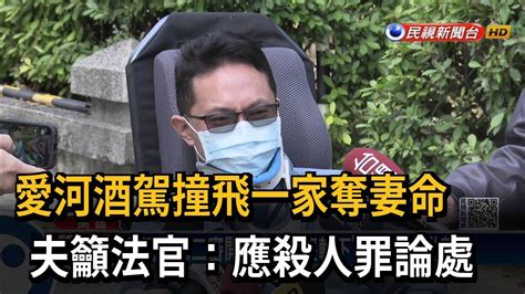 愛河酒駕撞飛一家奪妻命 夫籲法官：應殺人罪論處－民視新聞 Youtube