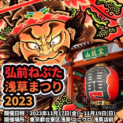 弘前ねぷた 浅草まつり2023 東京都台東区 青森県十和田市から情報発信！とわこみゅ