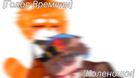 [Голос Времени]💓|🥰Коленочки🥰💓|Мускат/Лололошка - YouTube