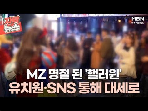 자막뉴스 MZ 명절 된 핼러윈 유치원SNS 통해 대세로ㅣ이슈픽 YouTube