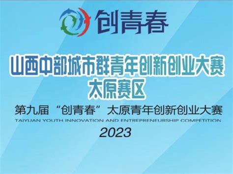 山西中部城市群青年创新创业大赛太原赛区开始报名啦！杏花岭区大街日期