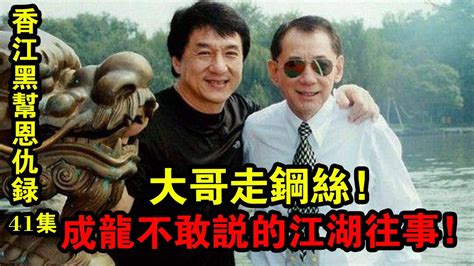 香江黑幫恩仇錄41集：大哥走鋼絲！成龍不敢說的江湖往事！ Youtube