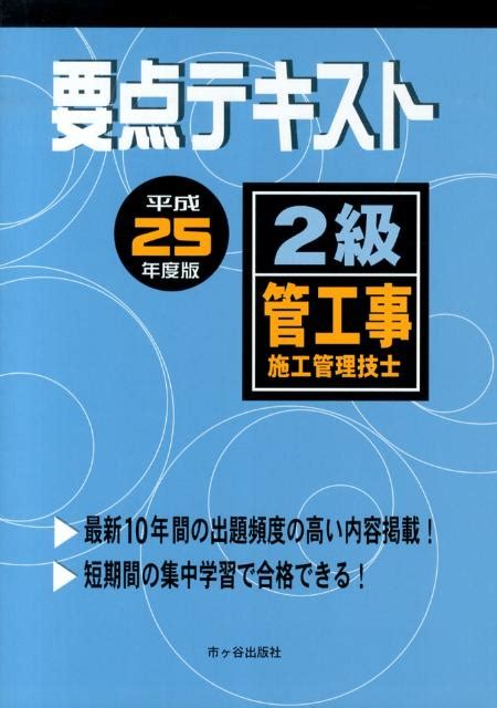 楽天ブックス 2級管工事施工管理技士要点テキスト（平成25年度版） 殿垣内恭平 9784870710757 本