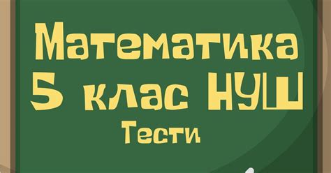 Дільники і кратні натурального числа 5 клас НУШ Тест на 15 запитань Математика