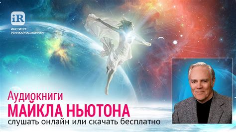 Аудиокниги Майкла Ньютона: слушать онлайн или скачать бесплатно - YouTube