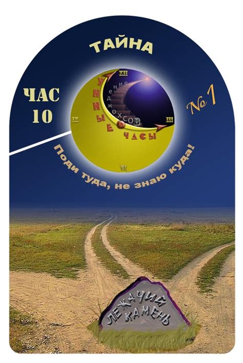 Тайна. Поди туда, не знаю куда (Юлия Иоаннова-Иванова) / Стихи.ру