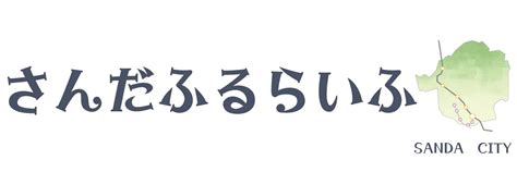 2024三田市周辺の開店閉店リニューアル情報まとめ随時更新 さんだふるらいふ