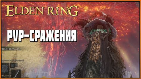 ПвП сражения в Элден Ринг Elden Ring PvP Invasion 2 YouTube