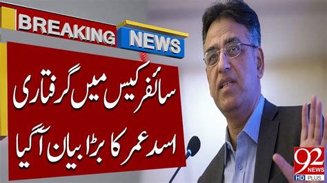 Arrest In Cipher Case Asad Umar Big Statement Breaking News