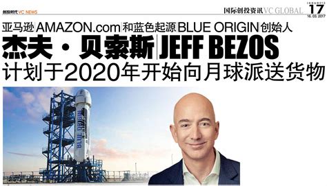 亚马逊 和蓝色起源 Blue Origin 创始人 杰夫·贝索斯 Jeff Bezos 计划于2020年开始向月球派送