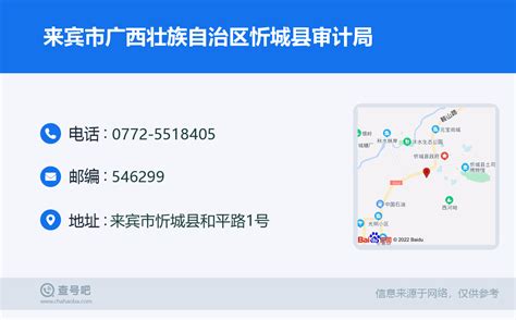 ☎️来宾市广西壮族自治区忻城县审计局：0772 5518405 查号吧 📞