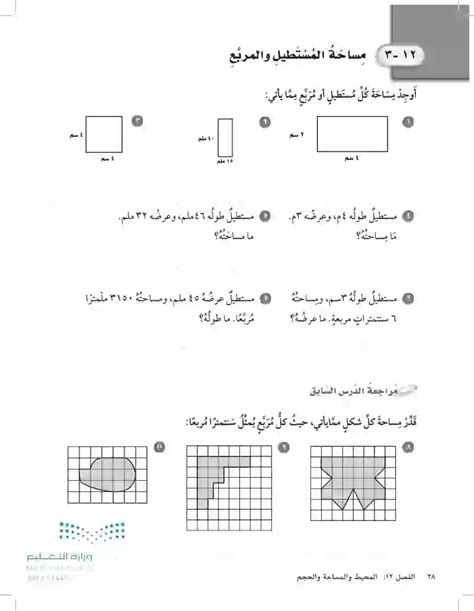 مساحة المستطيل والمربع الرياضيات 3 خامس ابتدائي المنهج السعودي