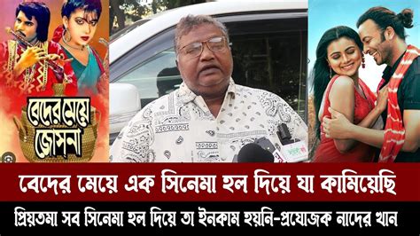 বেদের মেয়ে এক সিনেমা হল দিয়ে যা কামিয়েছি প্রিয়তমা সব সিনেমা হল