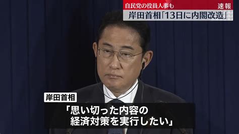 岸田首相“13日に内閣改造と自民党役員人事”表明（2023年9月10日掲載）｜日テレnews Nnn