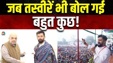 Bihar Politics Chirag Paswan News Amit Shah