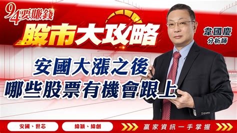 20231027 韋國慶 股市大攻略 安國大漲之後哪些股票有機會跟上 【安國 世芯 緯穎 緯創 】 Youtube