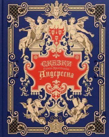 Книга: "Сказки Андерсена" - Ганс Андерсен. Купить книгу, читать ...