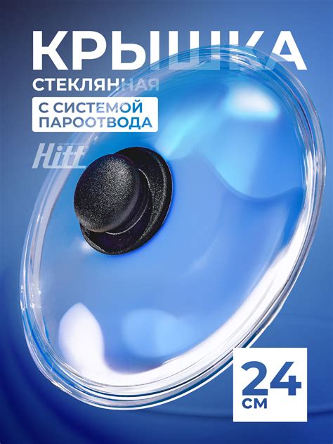 Крышка стеклянная Hitt для сковороды и кастрюли 24 см — купить в ...